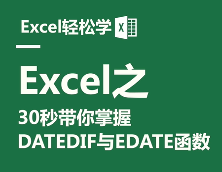 Excel之30秒带你掌握，DATEDIF与EDATE函数