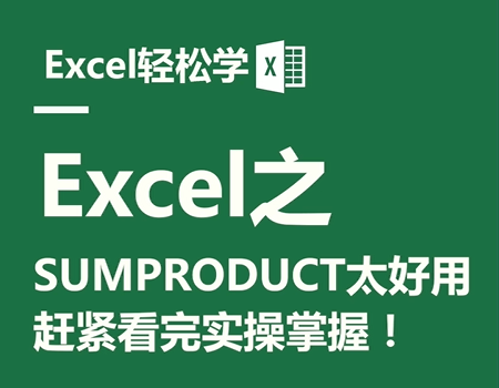 Excel之SUMPRODUCT函数太好用，赶紧看完实操掌握