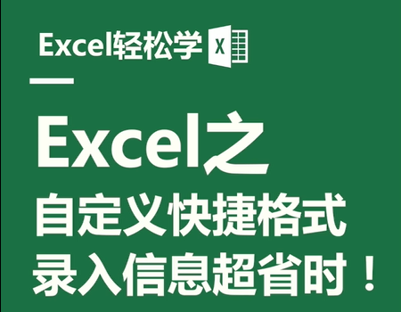 Excel之自定义快捷格式，录入信息超省时！