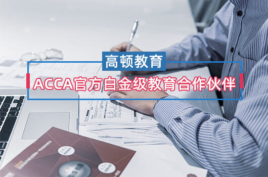 ACCA与CPA有什么区别？ACCA考试包含什么科目？