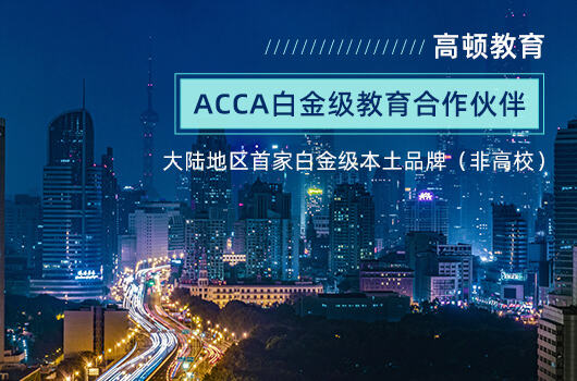 北京工商大学嘉华学院国际会计ACCA方向ACCA专业