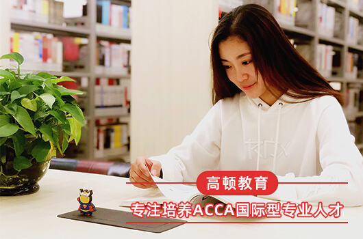 中國民航大學會計學專業怎么樣？大學期間推薦報考ACCA！