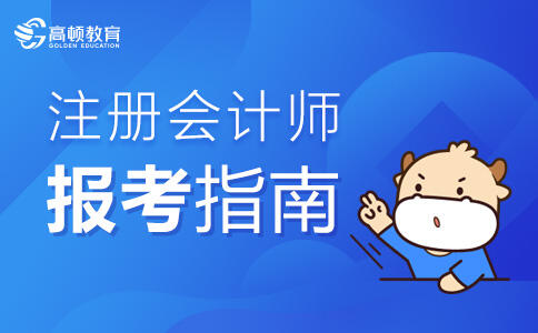 注册会计师报考指南