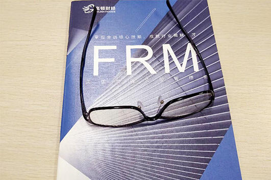 frm证书需要工作经验吗？FRM工作证明格式是如何的？