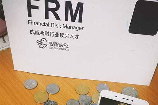 金融风险管理师可不可以挂靠？FRM有豁免政策吗？